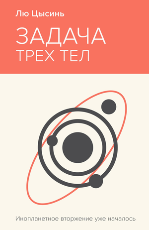 Обложка книги "Задача трех тел" Лю Цысинь, научно-фантастический роман, изданный Sovabooks, изображение на обложке