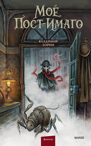 Обложка книги "Моё пост-имаго" Владимира Торина, российская фантастика и фэнтези, изображение на белом фоне