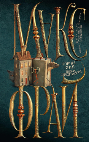 Обложка книги "Волна вероятности" Макса Фрая, фантастическая и научно-фантастическая литература, издание Sovabooks
