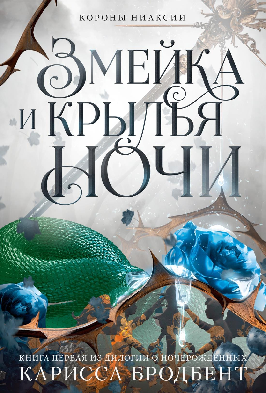 Обложка книги "Короны Ниаксии. Змейка и крылья ночи" - фантастическая литература о ночерожденных, иллюстрированное изображение.