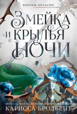 Обложка книги "Короны Ниаксии. Змейка и крылья ночи" автор Кариссса Бродбент, фантастическая и научно-фантастическая литература