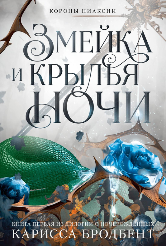 Обложка книги "Короны Ниаксии. Змейка и крылья ночи" - фантастическая литература о ночерожденных, иллюстрированное изображение.