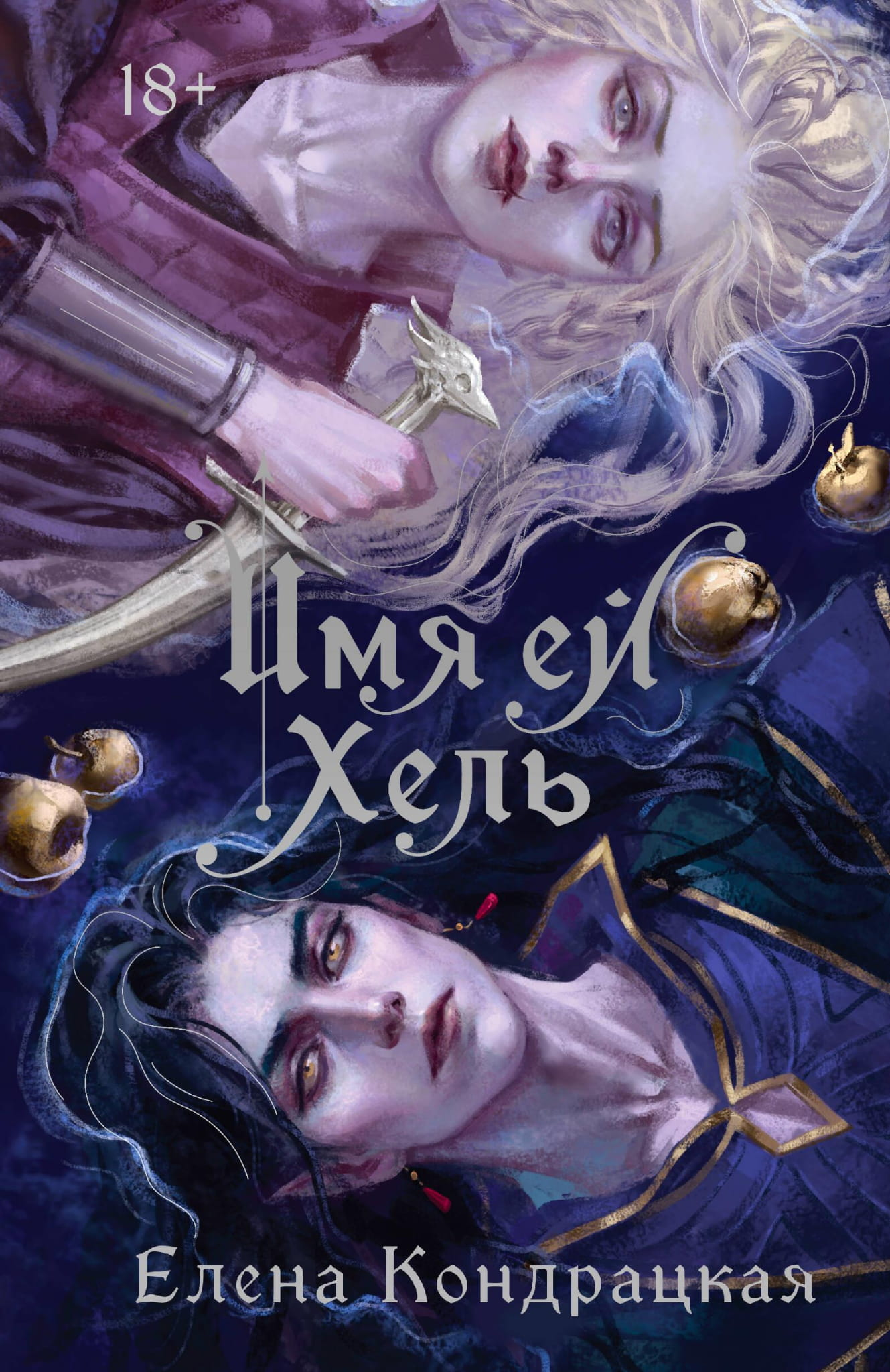 Книга Имя ей Хель - Кондрацкая Е.А. | SOVABOOKS