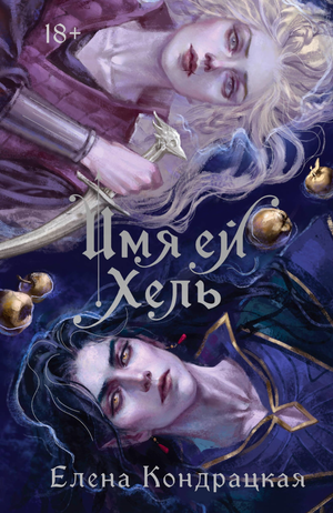 Обложка книги "Имя ей Хель" Кондарская Е.А., фантастический роман на русском языке, издана Sovabooks.