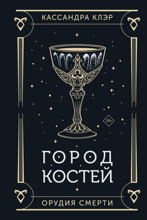 Обложка книги «Город костей» Клэр К, российский фантастический роман в жанре фантастика и научная фантастика от Sovabooks