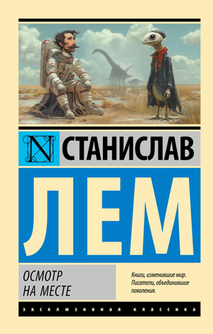 Обложка книги "Осмотр на месте" Станислава Лема, российский фантастический роман в стиле научной фантастики, Sovabooks