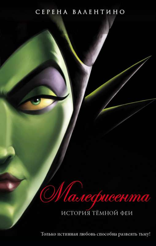 Обложка книги "Малефисента. История тёмной феи" от SOVABOOKS, фантастический роман о тёмной волшебнице.