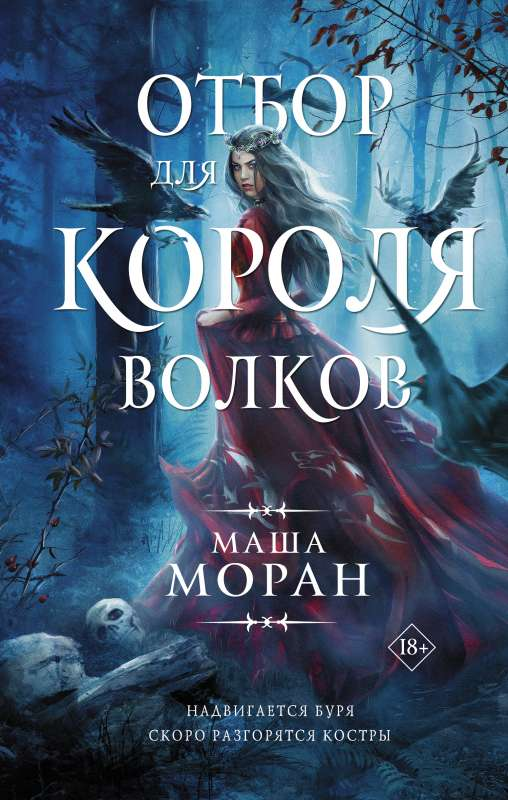 Отбор для Короля волков, книга SOVABOOKS, изображение обложки с иллюстрациями и названием на фоне.