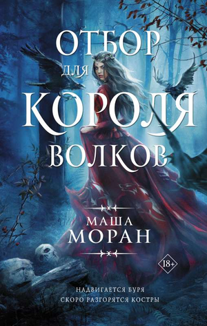 Обложка книги "Отбор для Короля волков" Маши Моран, российский фантастический роман, изображение на фоне книги Sovabooks