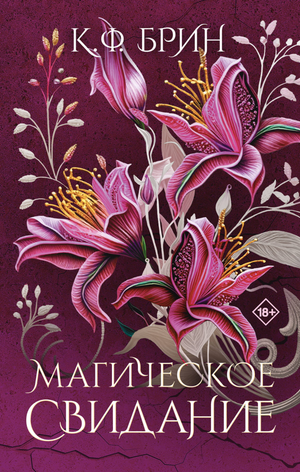 Обложка книги "Магическое свидание" Брин К, фантастический роман на русском языке, издаст Sovabooks.