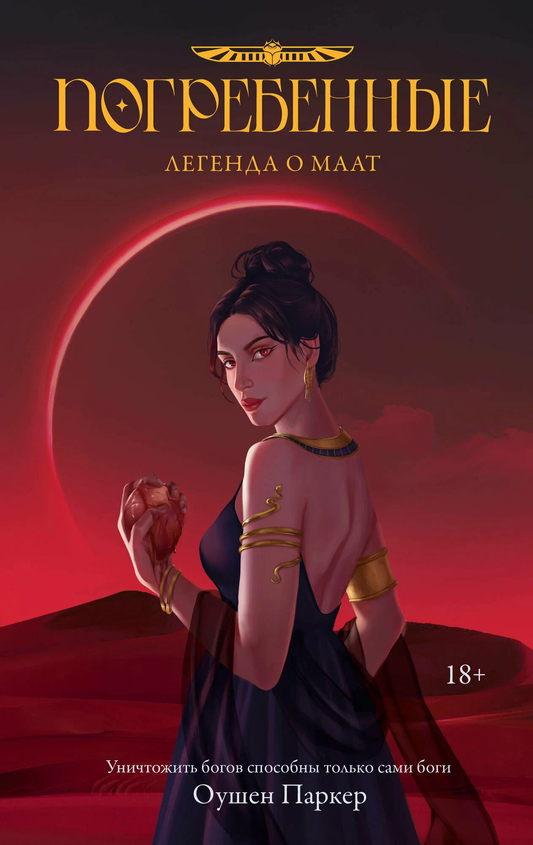 Обложка книги "Погребенные. Легенда о Маат" — фантастический роман от SOVABOOKS, изображение с названием и иллюстрацией