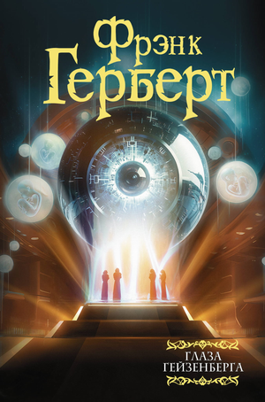 Обложка книги "Глаза Гейзенберга" Фрэнка Герберта, фантастический роман в жанре научной фантастики, издаст Sovabooks.