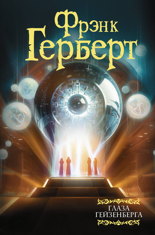 Книга Глаза Гейзенберга - Герберт Ф. | SOVABOOKS