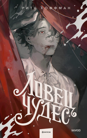 Изображение обложки книги "Ловец Чудес" Р. Хоффман, фантастический роман от Sovabooks, на русском языке