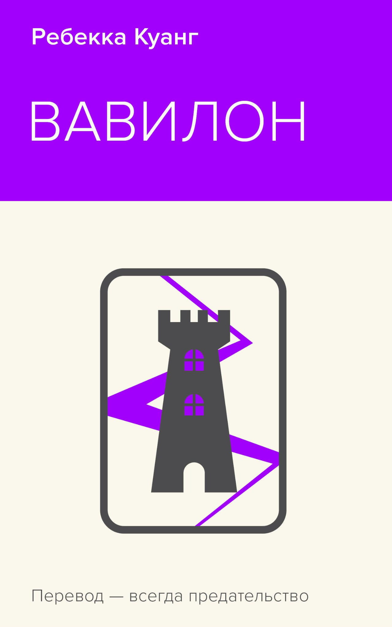 Книга Вавилон. Сокрытая история - Куанг Р. | SOVABOOKS