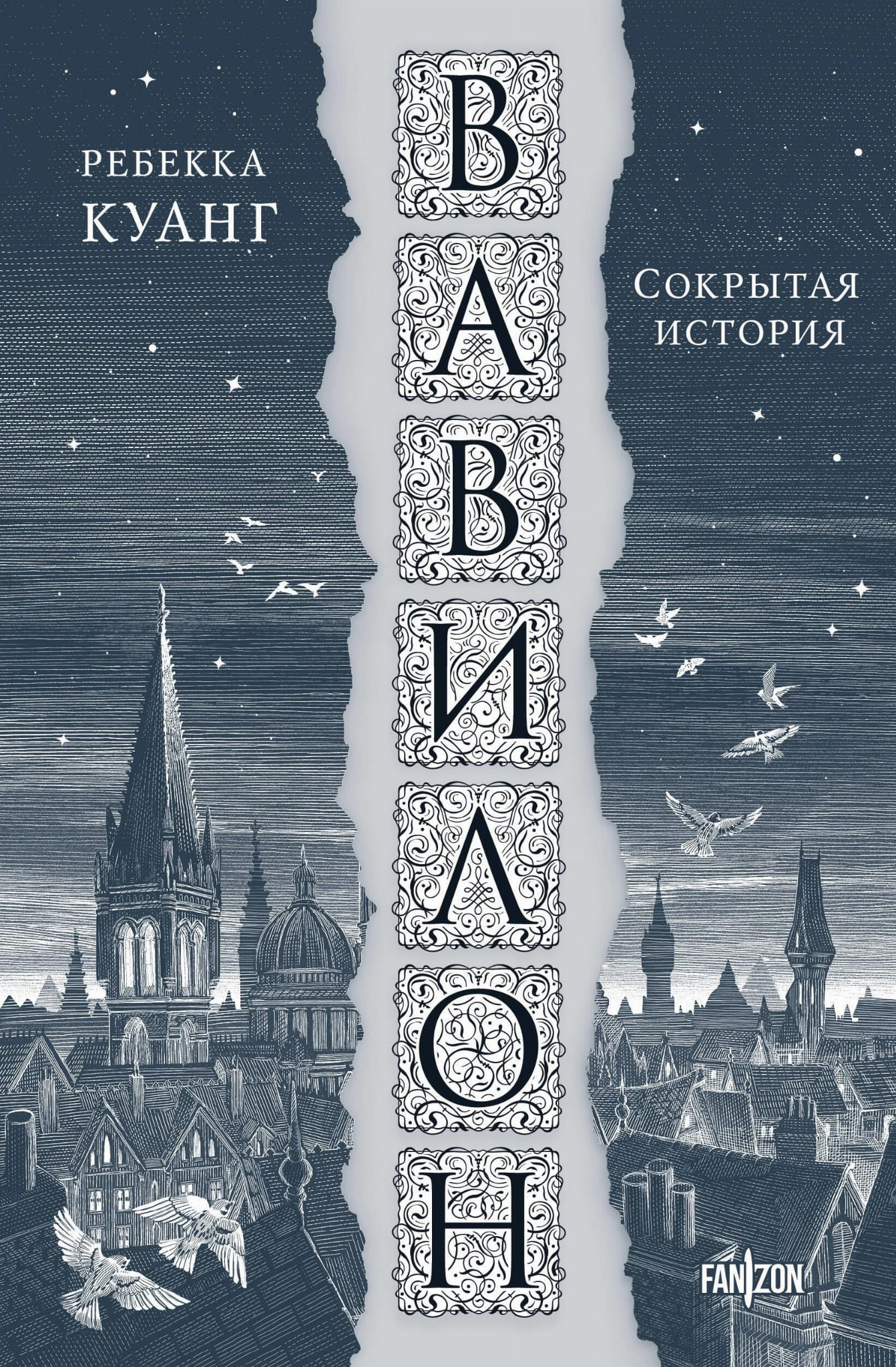 Обложка книги "Вавилон. Сокрытая история" из серии Большой покет, фантастический роман от SOVABOOKS