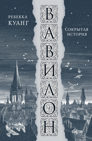 Обложка книги Вавилон. Сокрытая история в жанре фантастика и научная фантастика, автор Ребекка Куанг, издательство Sovabooks