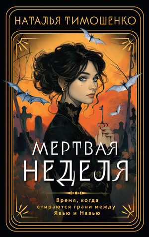Обложка книги "Мертвая неделя" Тимошенко Н.В, фантастический роман на русском языке, издано Sovabooks.