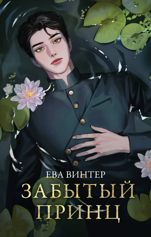 Обложка книги "Забытый принц" Винтер Е, фантастический роман на русском языке, издано Sovabooks, яркое изображение на фоне.