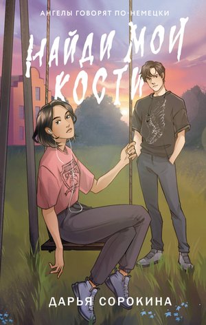 Обложка книги "Найди мои кости" Д.М. Сорокина, фантастический роман на русском языке, издание Sovabooks