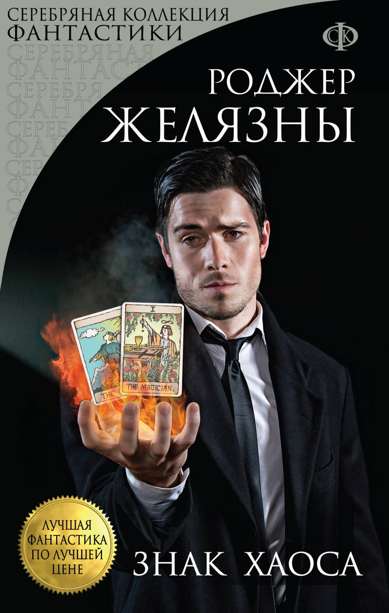 Книга Знак Хаоса - Желязны Р. | SOVABOOKS