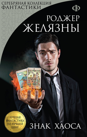 Обложка книги "Знак Хаоса" Роджера Желязны, фантастический роман, издание Sovabooks, изображение на фоне белого фона.