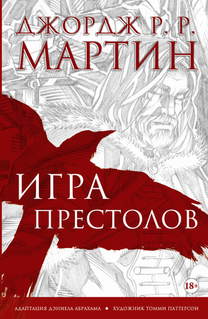 Обложка графического романа «Игра престолов» Джорджа Мартина, фантастическая книга в русском издании от Sovabooks.