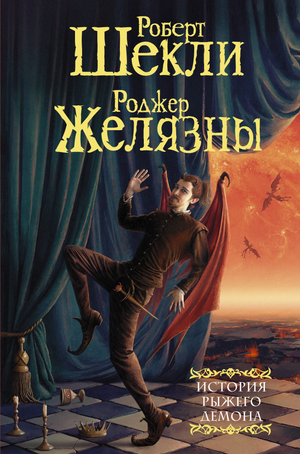 Обложка книги "История рыжего демона" Шекли Р. и Роджера Желязны, фантастический роман, издание Sovabooks