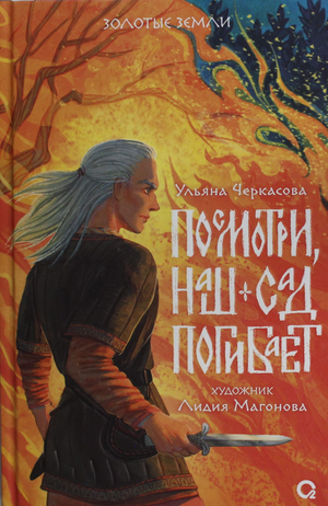 Обложка книги "Золотые земли. Посмотри, наш сад погибает" Ульяны Черкасовой, фантастическая российская литература, Sovabooks