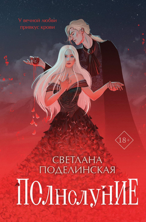 Обложка книги "Полнолуние" Поделинской С, фантастический роман на русском языке, изданный Sovabooks.