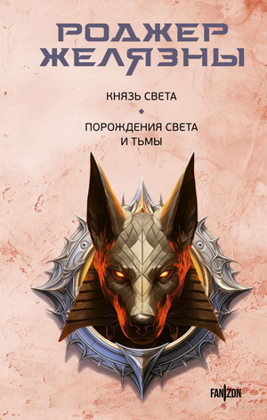 Обложка книги "Князь Света. Порождения Света и Тьмы" Ричард Желязны, фантастический роман, изображение с иллюстрацией.