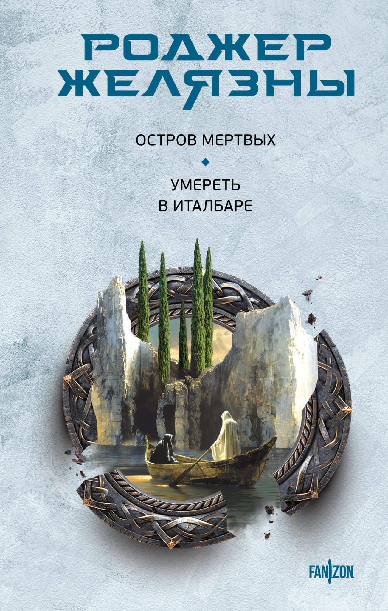 Книга Остров мертвых. Умереть в Италбаре - Желязны Р. | SOVABOOKS