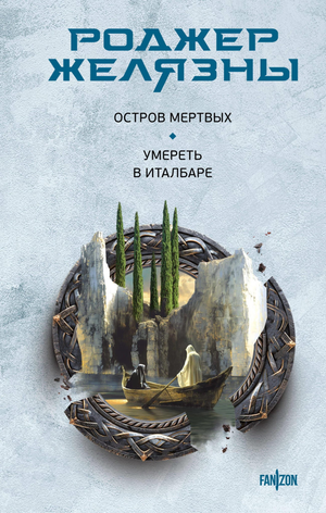 Обложка книги "Остров мертвых. Умереть в Италбаре" Роджера Желязны, фантастический роман в русском издании Sovabooks
