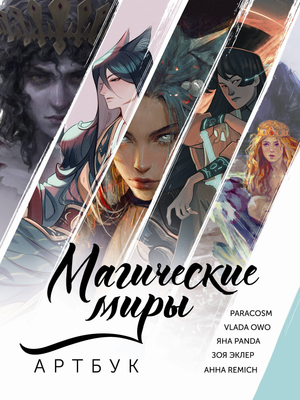 Обложка книги «Магические миры. Артбук» от Sovabooks, фантастическая и фэнтезийная литература, яркое иллюстрированное оформление