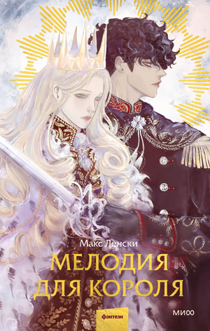 Обложка книги "Мелодия для короля" Ленский М, фантастический роман в жанре научной и фэнтези литературы Sovabooks