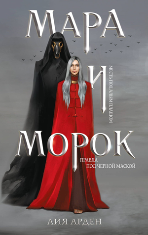 Обложка книги "Мара и Морок" Лия Арден, фантастический роман с тетрадью, издана Sovabooks, российская фантастика и фэнтези