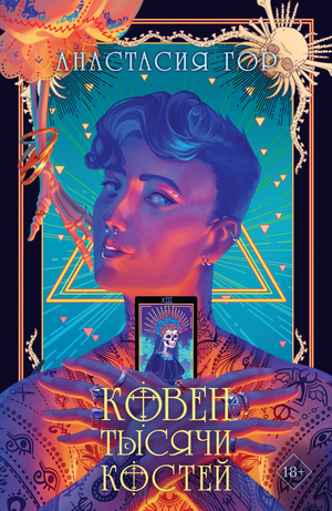 Книга "Ковен тысячи костей" Анастасии Гор, фантастический роман в жанре фэнтези и научной фантастики, обложка.