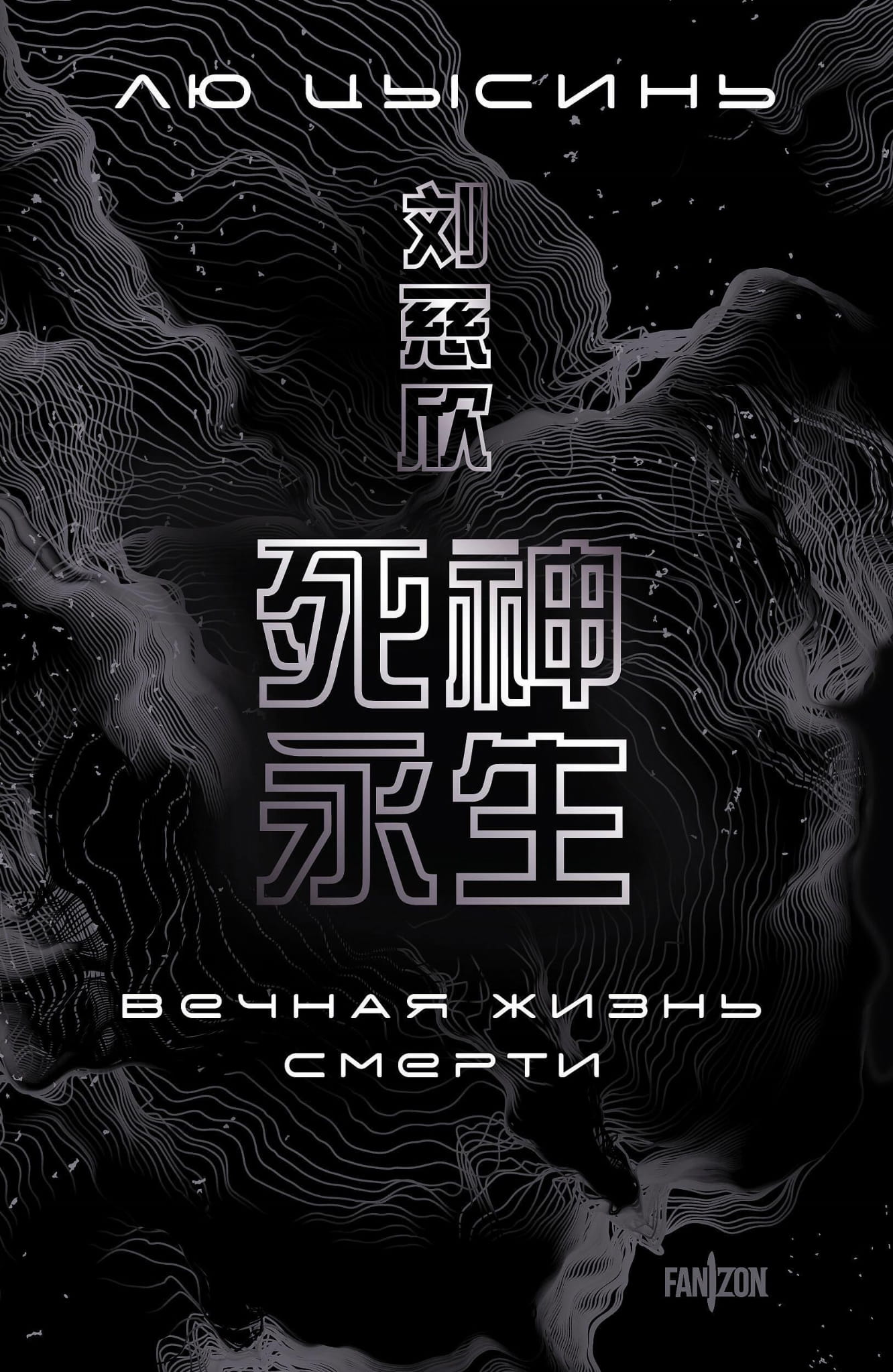 Обложка книги "Вечная жизнь Смерти" — фантастический роман в жанре научной и художественной фантастики, издание SOVABOOKS