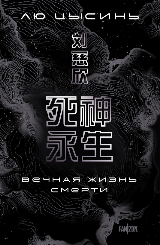 Обложка книги "Вечная жизнь Смерти" — фантастический роман в жанре научной и художественной фантастики, издание SOVABOOKS