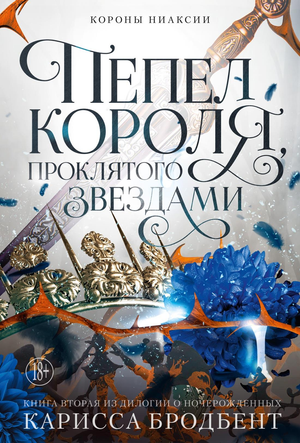 Книга "Короны Ниаксии. Пепел короля" Карисса Бродбент — фантастическая фантазия о ночерожденных, издана Sovabooks.