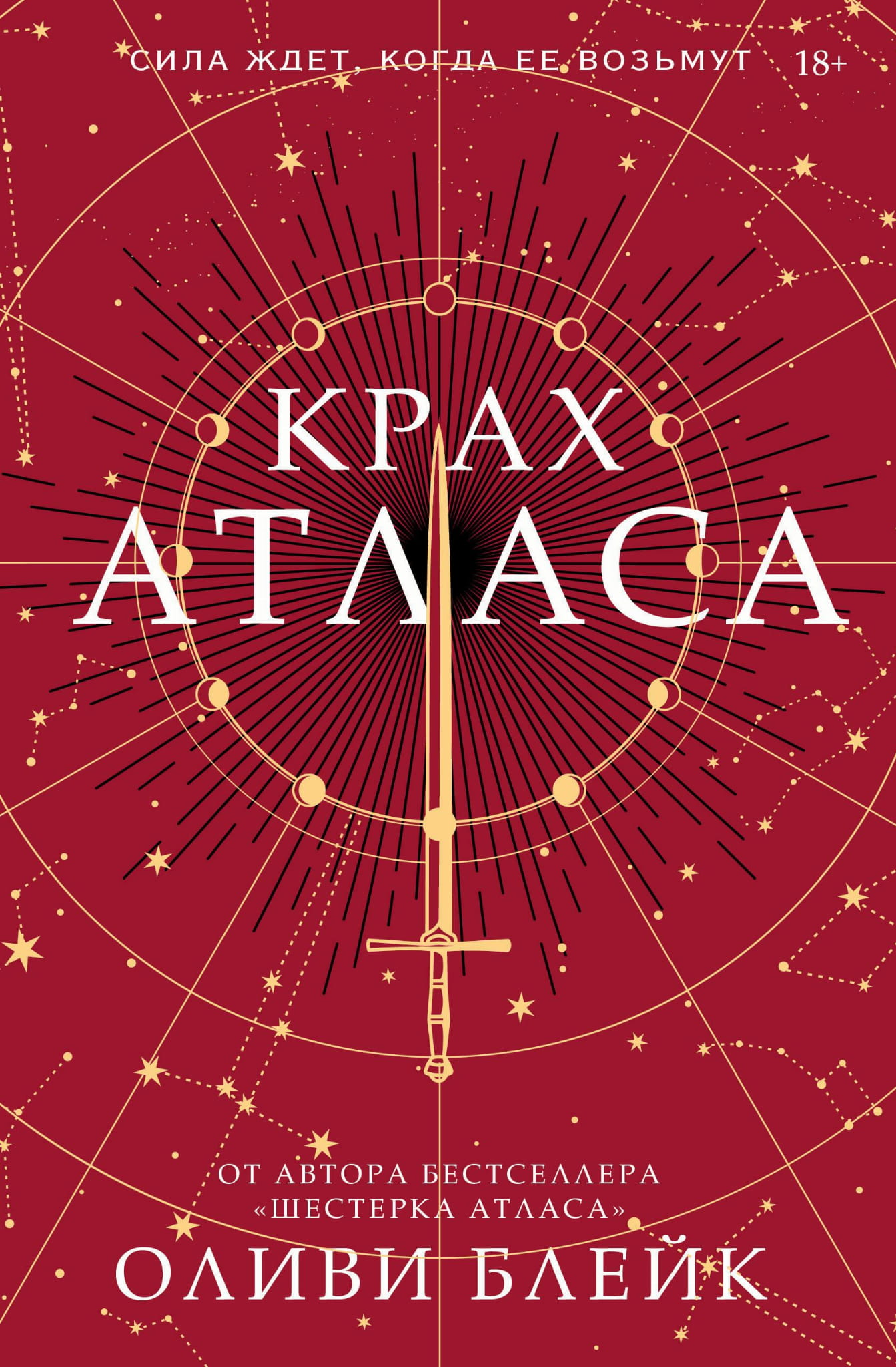 Обложка книги "Крах Атласа" от издательства SOVABOOKS, фантастическая и научная фантастика, яркий дизайн, российское издание