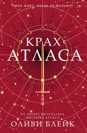 Обложка книги "Крах Атласа" Оліві Блейк, фантастический роман, издано Sovabooks, яркое оформление, художественное изображение