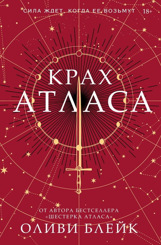 Обложка книги "Крах Атласа" от издательства SOVABOOKS, фантастическая и научная фантастика, яркий дизайн, российское издание
