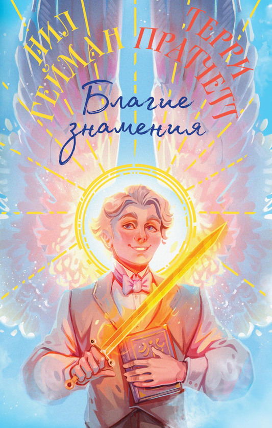 Обложка книги "Благие знамения" коллекционное издание с оформлением Азирафаэля, фантастическая книга на русском языке