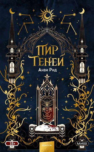 Обложка книги "Пир теней" Анви Рид, фантастический роман, издание Sovabooks, иллюстрация с темными тенями и мистическим фоном