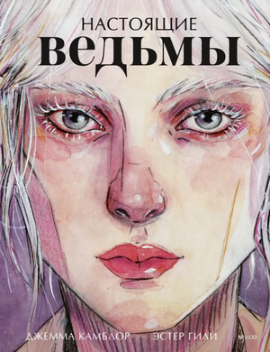 Обложка русского комикса "Настоящие ведьмы" Гили Эстер и Камблор Джемма, графический роман, иллюстрации и название на обложке