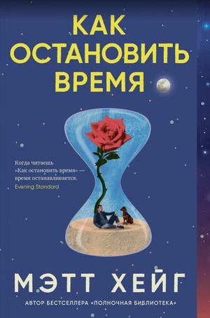 Обложка книги "Как остановить время" Мэтта Хейга, российский фантастический роман, изображение на фоне книги Sovabooks.