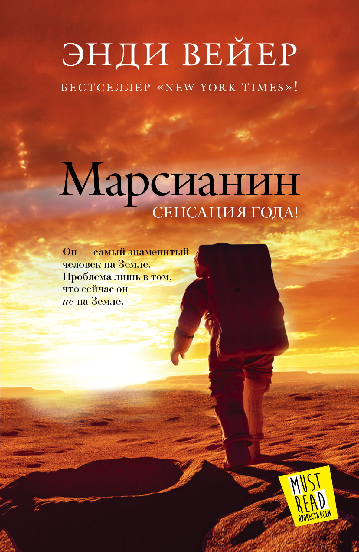 Обложка книги "Марсианин" — фантастический роман российской издательской марки SOVABOOKS