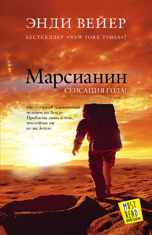 Обложка книги "Марсианин" Энди Вейера, фантастический роман в жанре научной фантастики и приключений, Sovabooks