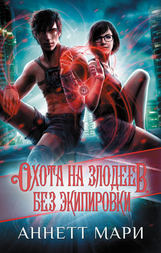 Обложка книги «Охота на злодеев. Без экипировки» от SOVABOOKS, фантастический роман в жанре фэнтези и научной фантастики.